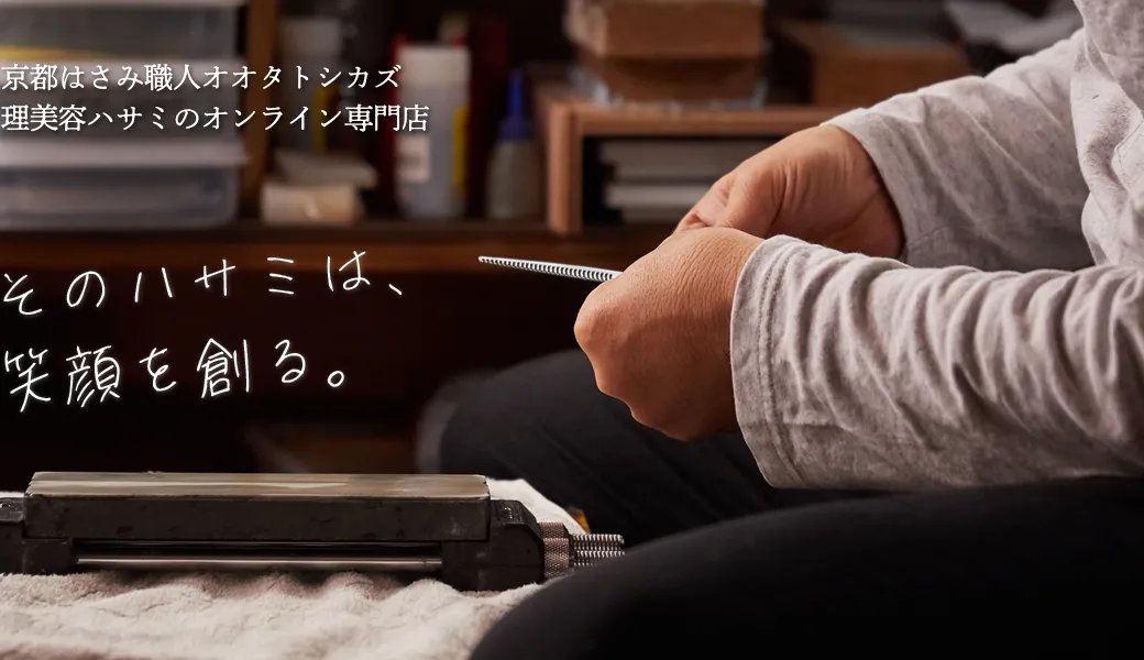 Kyoto Hasami Shokunin shears
