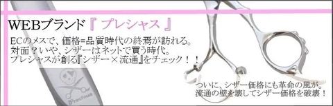Precious shears